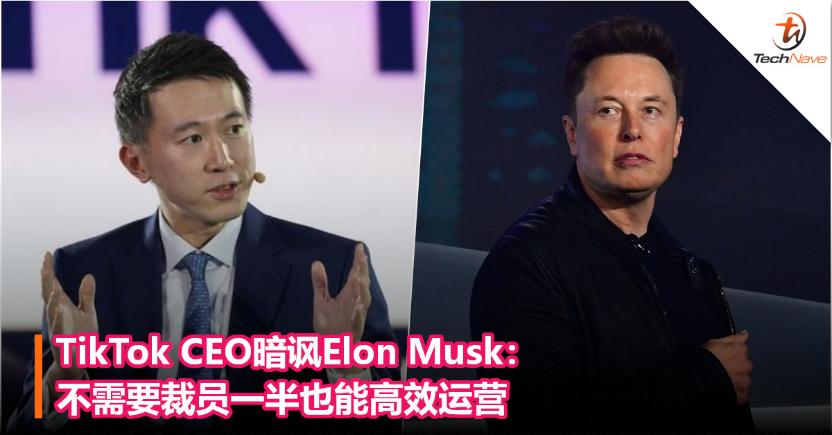 TikTok CEO暗讽Elon Musk：不需要裁员一半也能高效运营