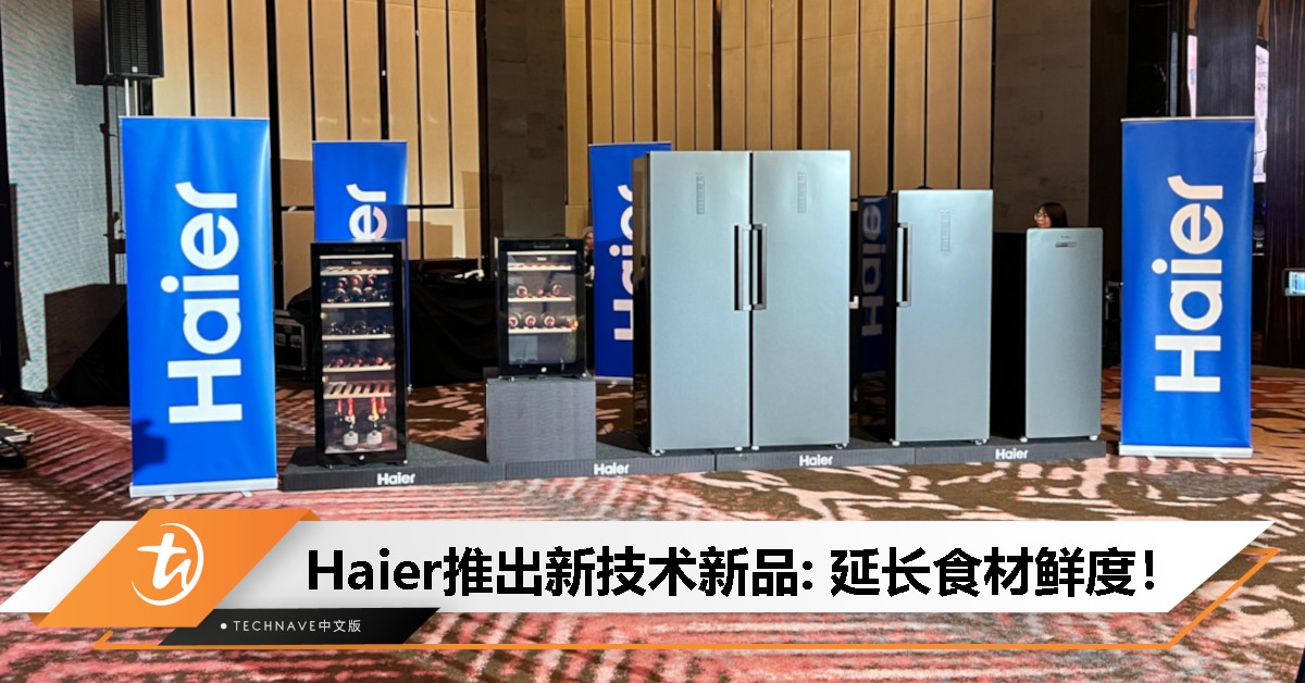 从冰箱到酒窖！Haier推出12款”超级冰箱”，新技术让食材新鲜更持久！