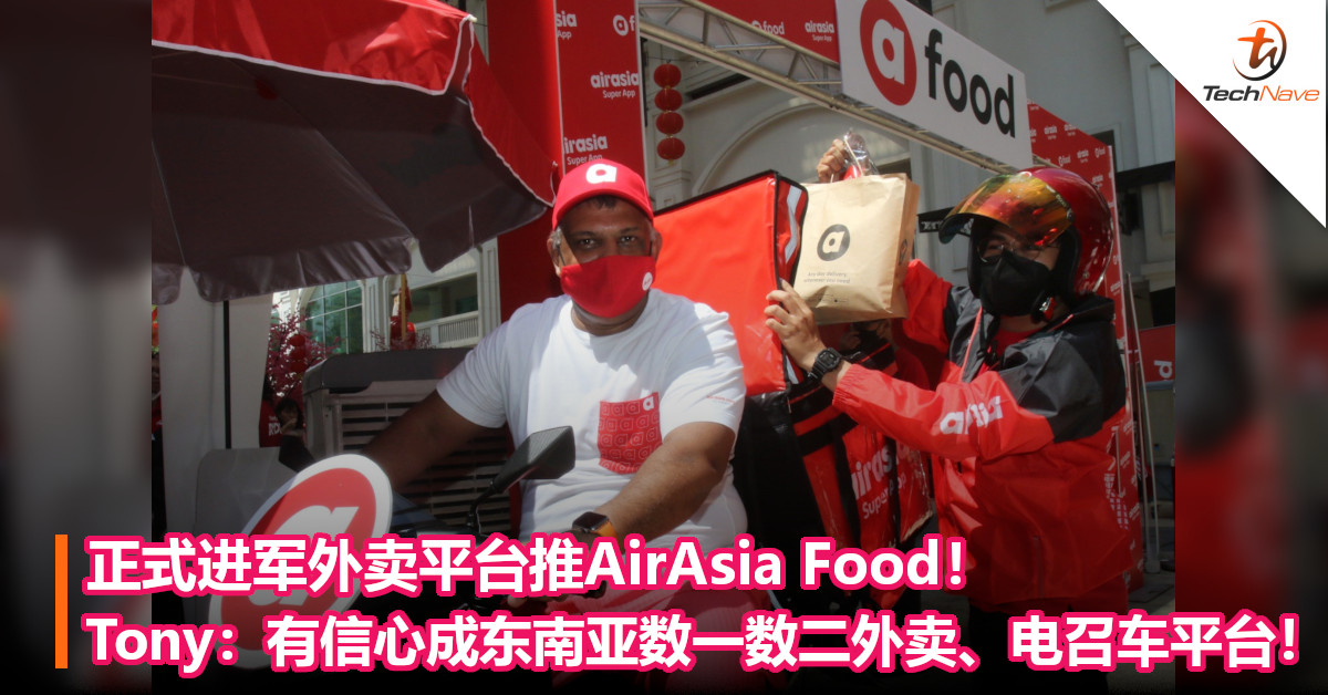 正式进军外卖平台推AirAsia Food！Tony：有信心成东南亚数一数二外卖、电召车平台！