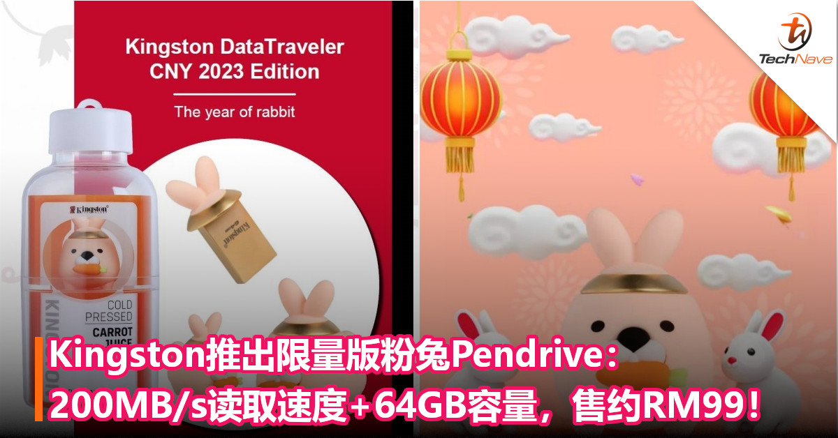 新年新Pendrive！Kingston推出限量版粉兔Pendrive：200MB/s读取速度+64GB容量，售约RM99！