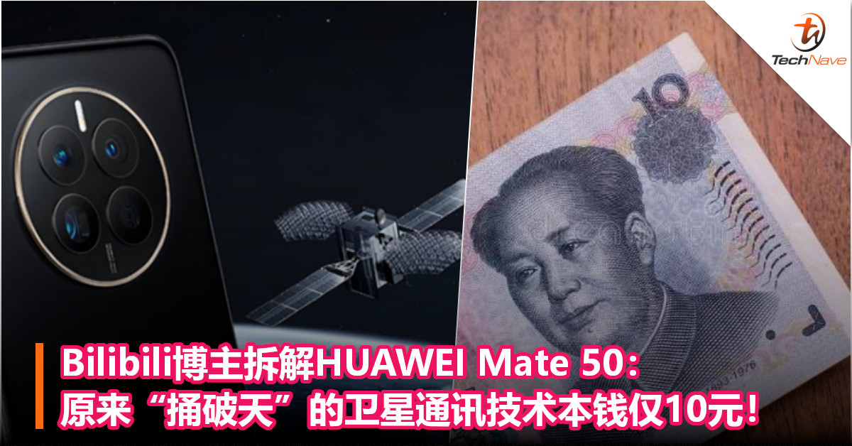 Bilibili博主拆解HUAWEI Mate 50：原来“捅破天”的卫星通讯技术本钱仅10元！