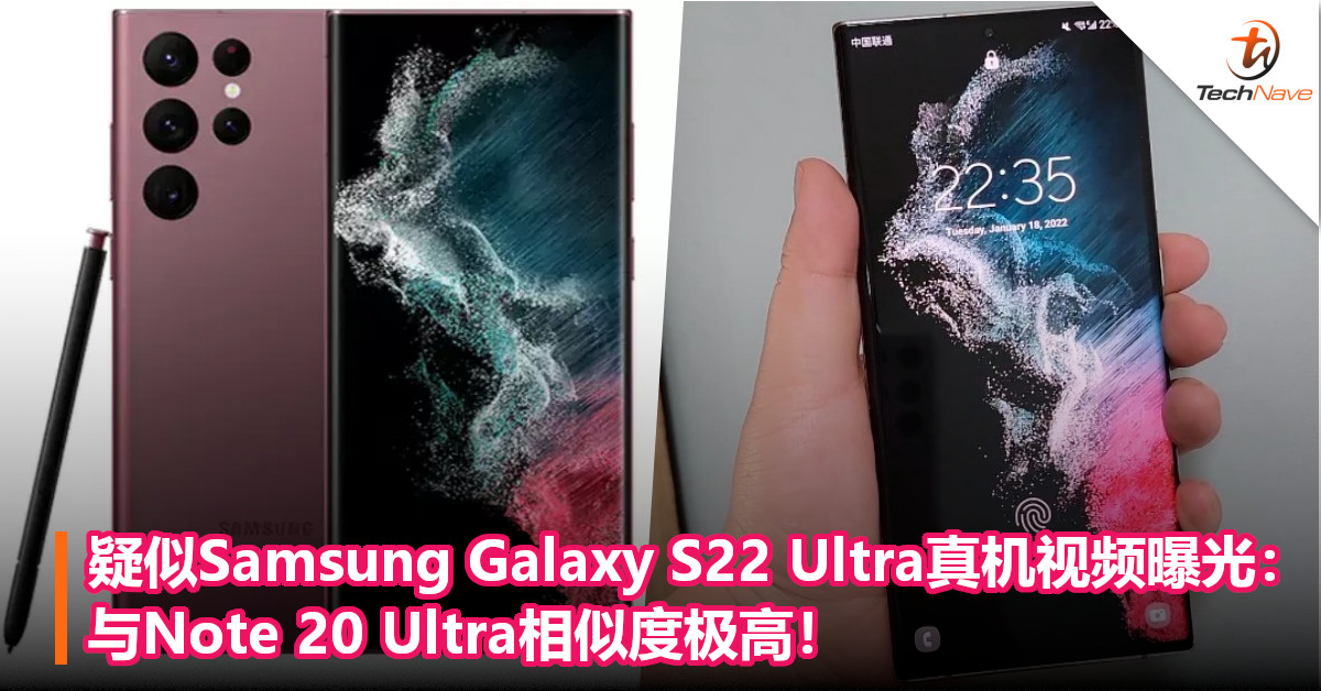疑似Samsung Galaxy S22 Ultra真机视频曝光：与Note 20 Ultra相似度极高！