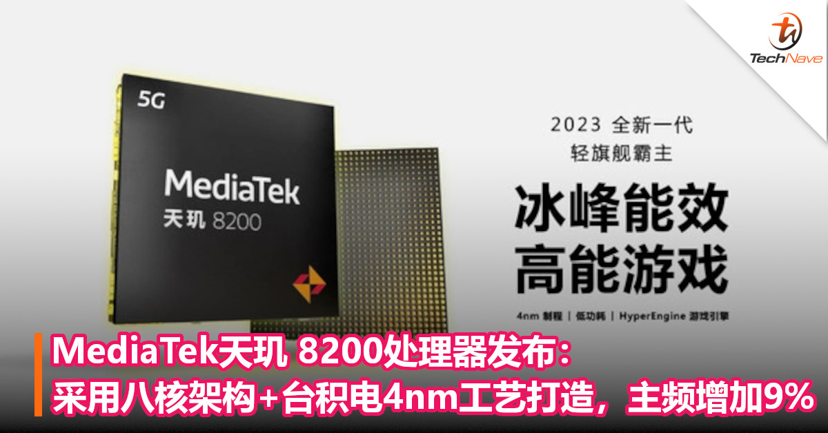 MediaTek天玑 8200处理器发布：采用八核架构+台积电4nm工艺打造，主频增加9%！