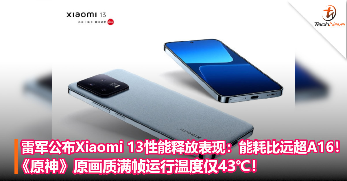 雷军公布Xiaomi 13性能释放表现：能耗比远超A16！《原神》原画质满帧运行温度仅43℃！