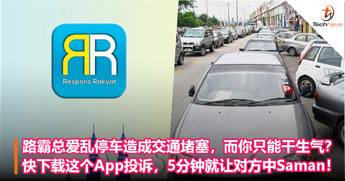 路霸总爱乱停车造成交通堵塞，而你只能干生气？快下载这个App投诉，5分钟就让对方中Saman！