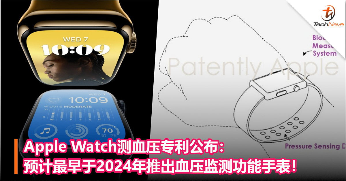 Apple Watch测血压专利公布：预计最早于2024年推出血压监测功能手表！