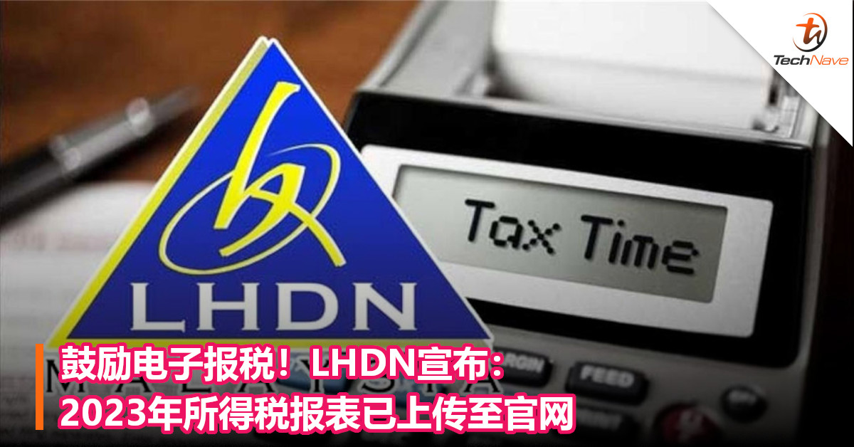 鼓励电子报税！LHDN宣布：2023年所得税报表已上传至官网