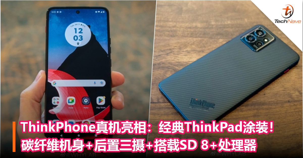 Lenovo ThinkPhone真机亮相：经典ThinkPad涂装！碳纤维机身+后置三摄+搭载SD 8+处理器