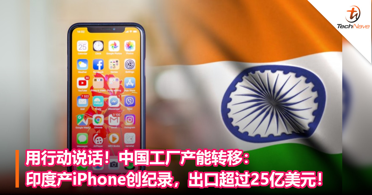 用行动说话！中国工厂产能转移：印度产iPhone创纪录，出口超过25亿美元！