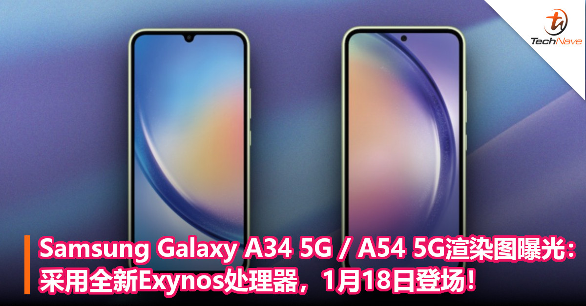 Samsung Galaxy A34 5G / A54 5G渲染图曝光：采用全新Exynos处理器，1月18日登场！