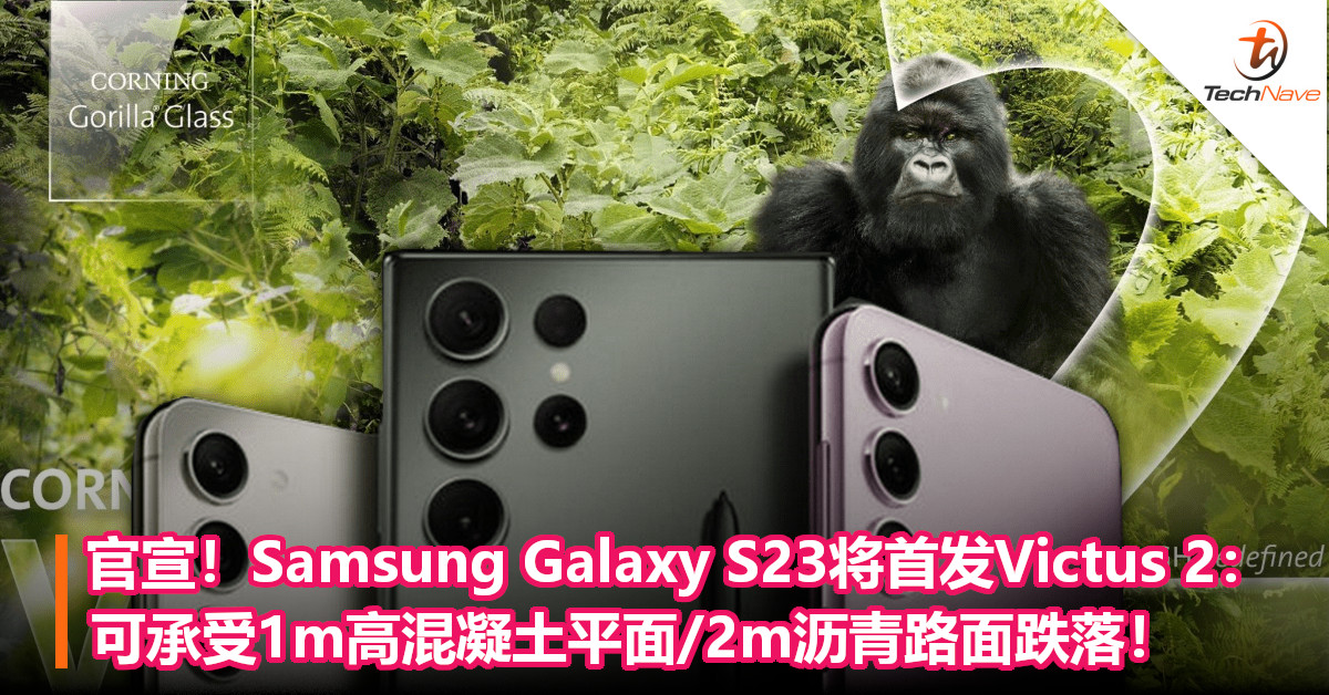 官宣！Samsung Galaxy S23将首发大猩猩玻璃Victus 2：可承受1m高混凝土平面/2m沥青路面跌落！
