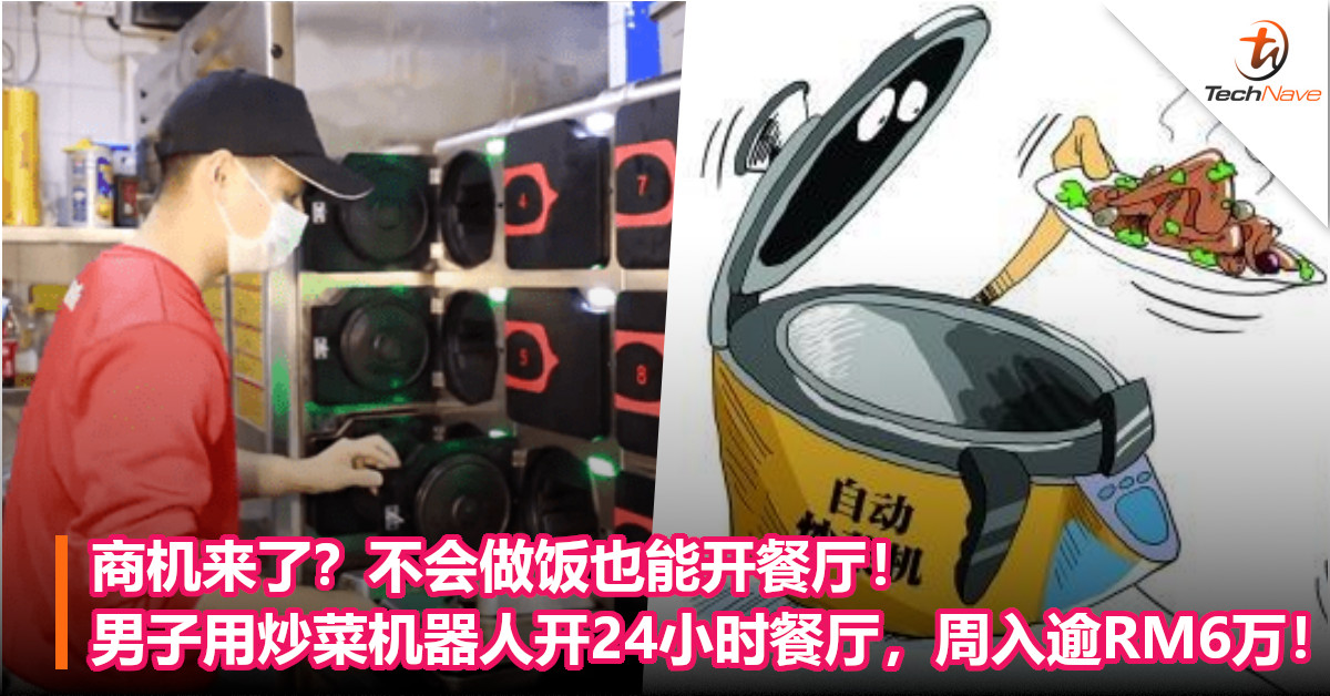 商机来了？不会做饭也能开餐厅！男子用炒菜机器人开24小时餐饮店，周入逾RM6万！