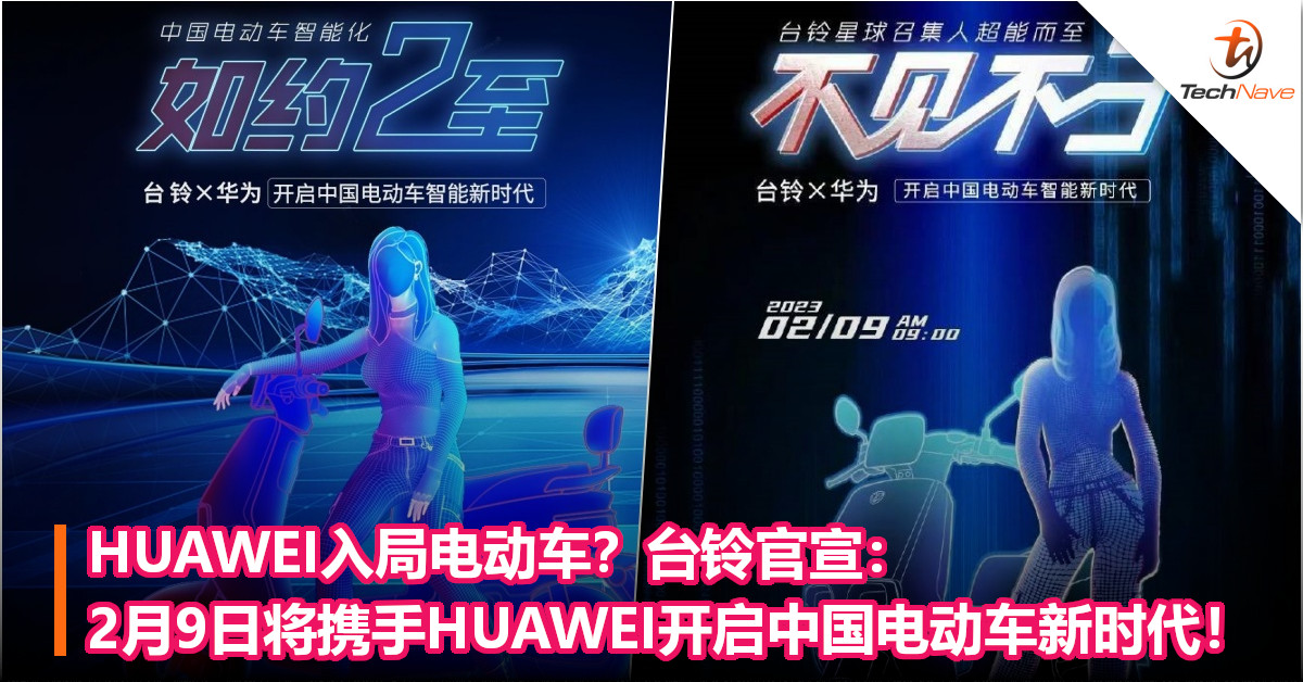 HUAWEI入局电动车？台铃官宣：2月9日将携手HUAWEI开启中国电动车新时代！