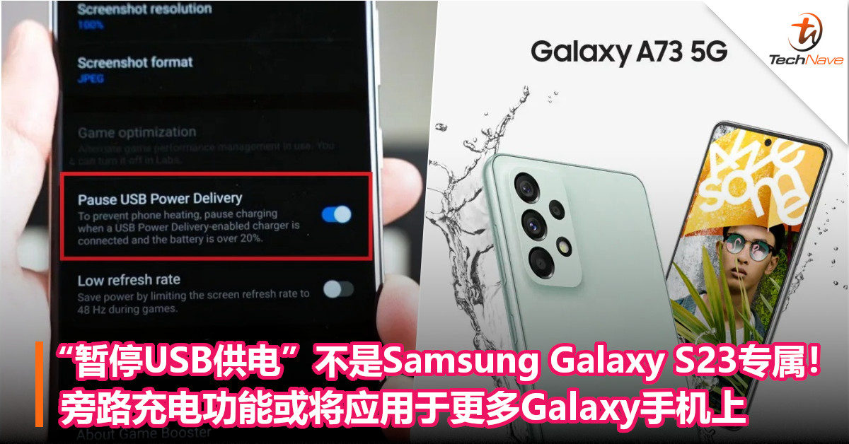 “暂停USB供电”不是Samsung Galaxy S23专属！旁路充电功能或将应用于更多Galaxy手机上