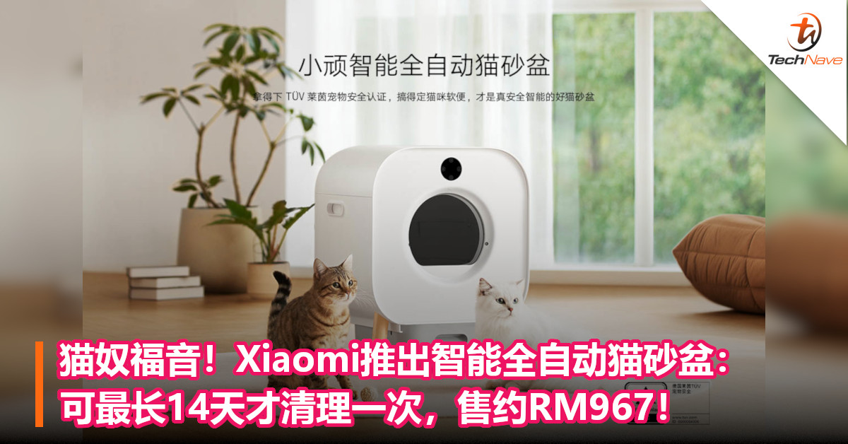 猫奴福音！Xiaomi推出智能全自动猫砂盆：可最长14天才清理一次，售约RM967！