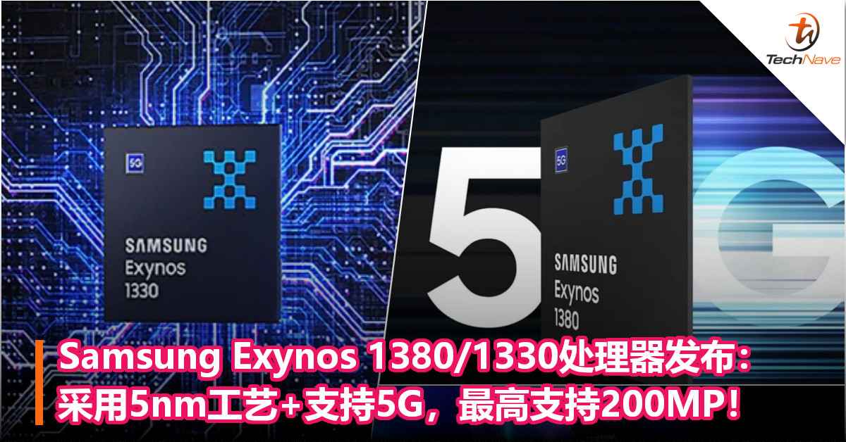 Samsung Exynos 1380/1330 处理器发布：采用 5nm工艺+支持5G，最高支持200MP！