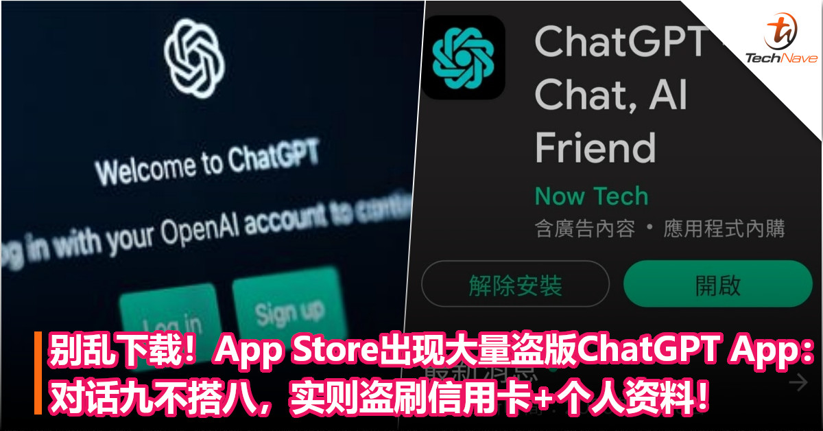 别乱下载！App Store出现大量盗版ChatGPT App：对话九不搭八，实则盗刷信用卡+个人资料！