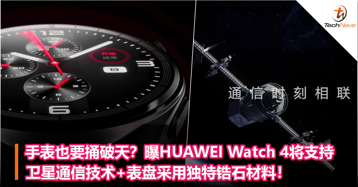 手表也要捅破天？曝HUAWEI Watch 4将支持卫星通信技术+表盘采用独特锆石材料！