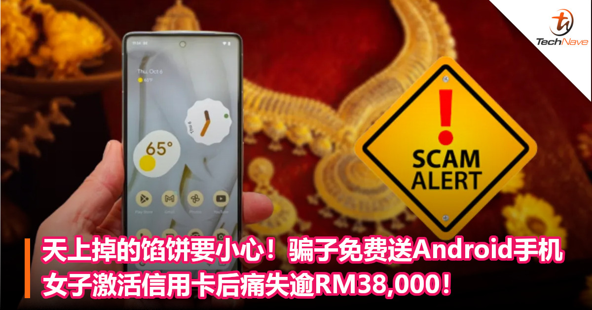 天上掉的馅饼要小心！骗子免费送Android手机，女子激活信用卡后痛失逾RM38,000！