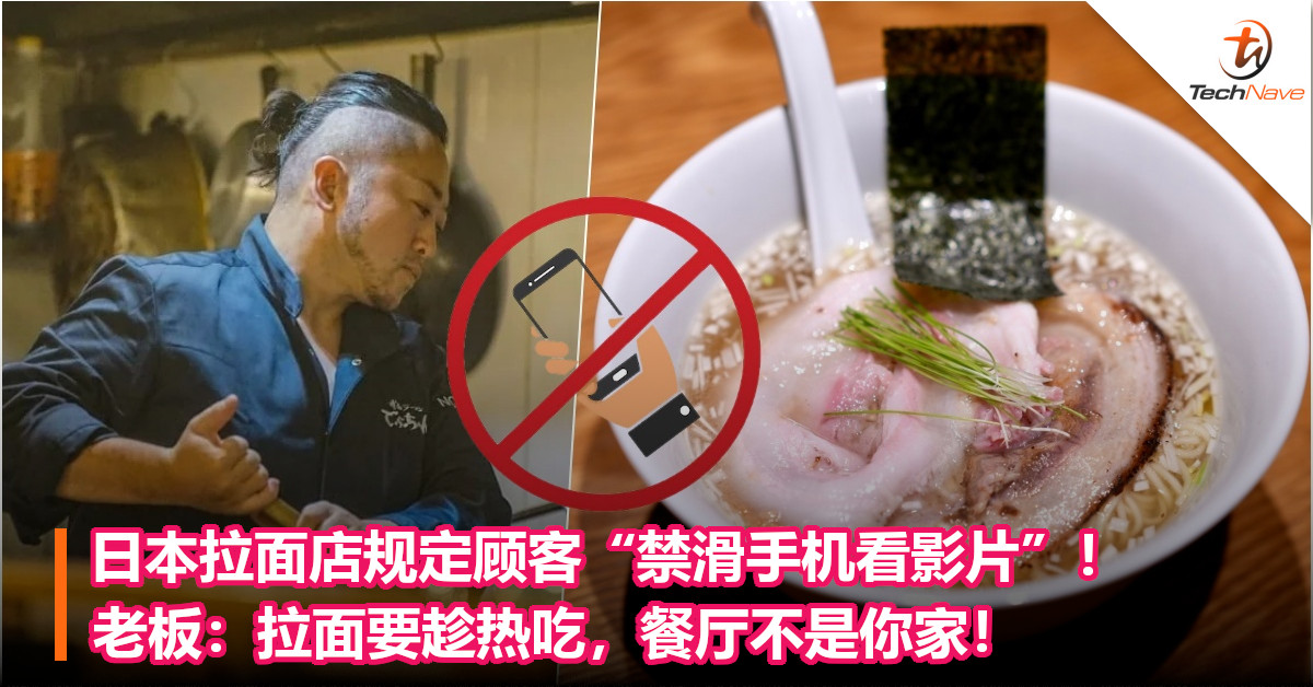 日本拉面店规定顾客“禁滑手机看影片”！老板：拉面要趁热吃，餐厅不是你家！
