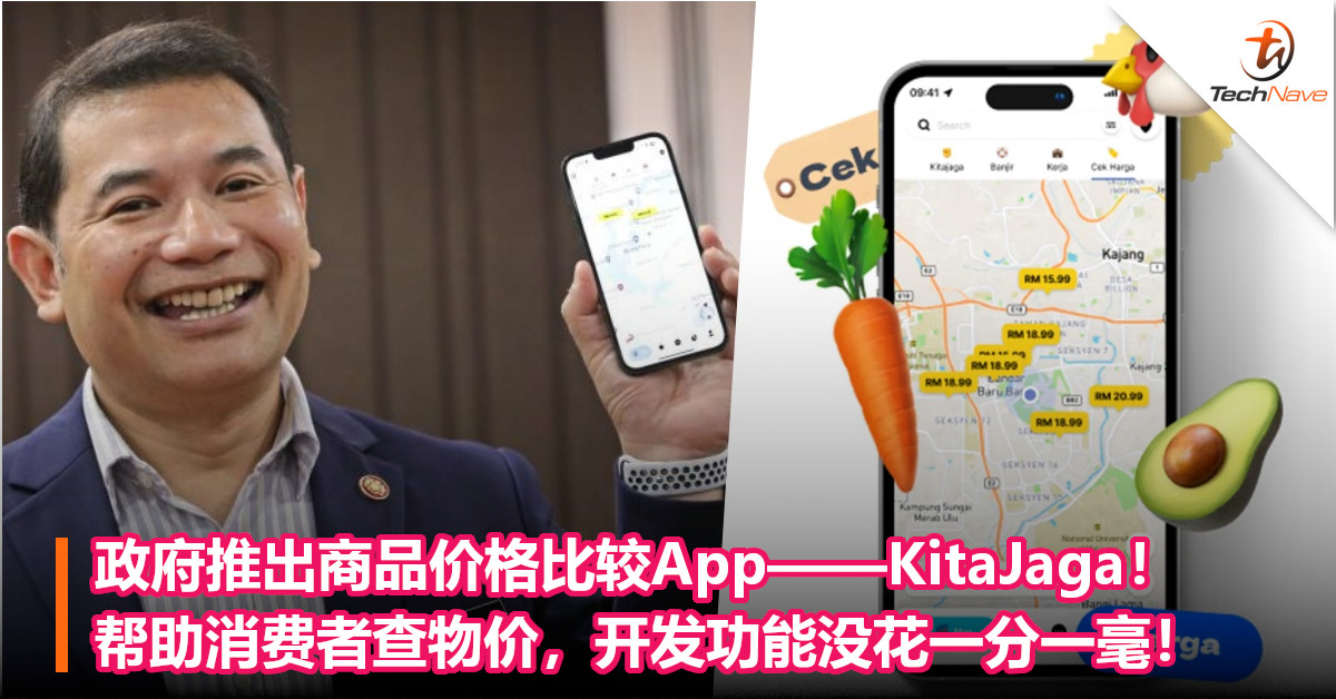 政府推出商品价格比较App——KitaJaga！帮助消费者查物价，开发功能没花一分一毫！