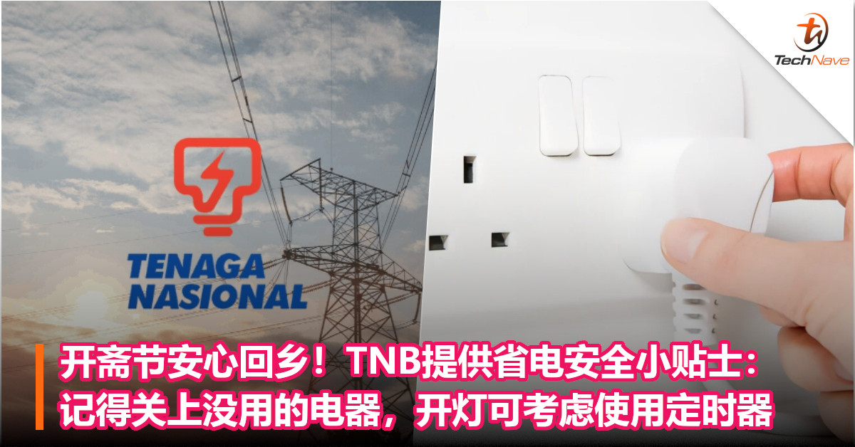 开斋节安心回乡！TNB提供省电安全小贴士：记得关上没用的电器，开灯可考虑使用定时器