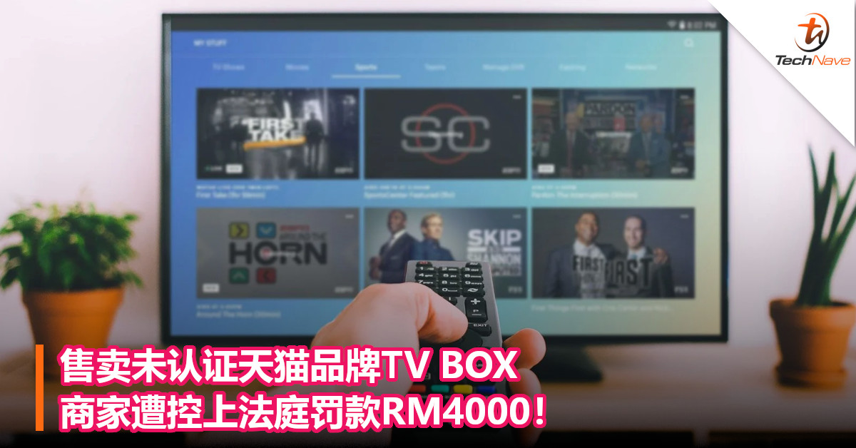 售卖未认证天猫品牌TV BOX，商家遭控上法庭罚款RM4000！