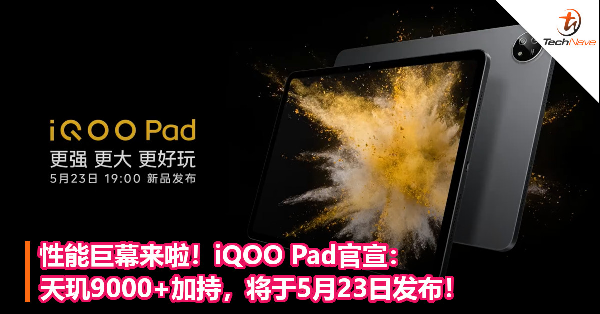性能巨幕来啦！iQOO Pad官宣：天玑9000+加持，将于5月23日发布！