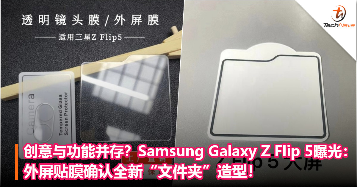 创意与功能并存？Samsung Galaxy Z Flip 5曝光：外屏贴膜确认全新“文件夹”造型！