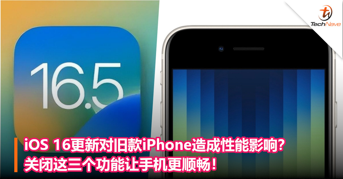 iOS 16更新对旧款iPhone造成性能影响？关闭这三个功能让手机更顺畅！