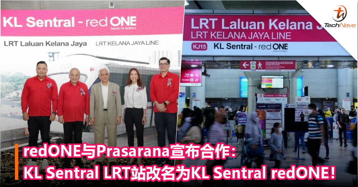 redONE与Prasarana宣布合作：KL Sentral LRT站即日起改名为KL Sentral redONE！