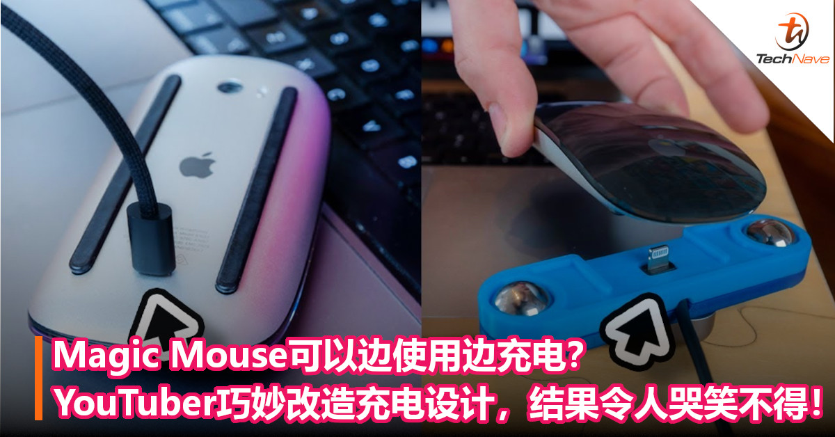 Magic Mouse可以边使用边充电？YouTuber巧妙改造充电设计，结果令人哭笑不得！
