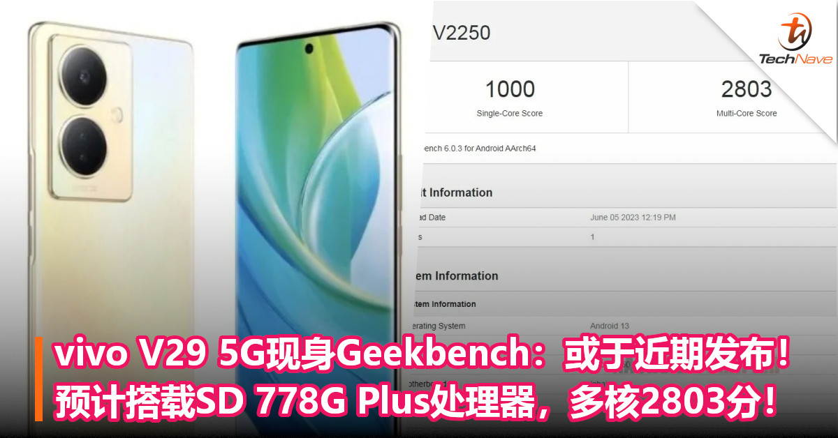 vivo V29 5G现身Geekbench：或于近期发布！预计搭载SD 778G Plus处理器，多核2803分！