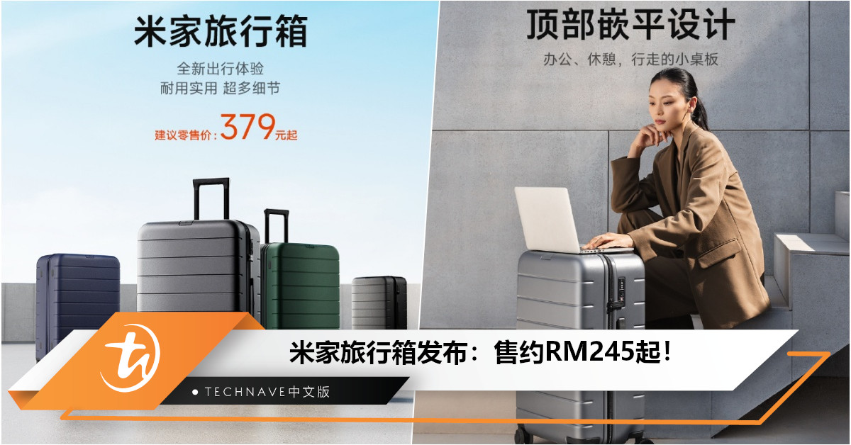 Xiaomi发布米家旅行箱：售约RM245起！顶部嵌平设计+自带防刮花纹理保护！
