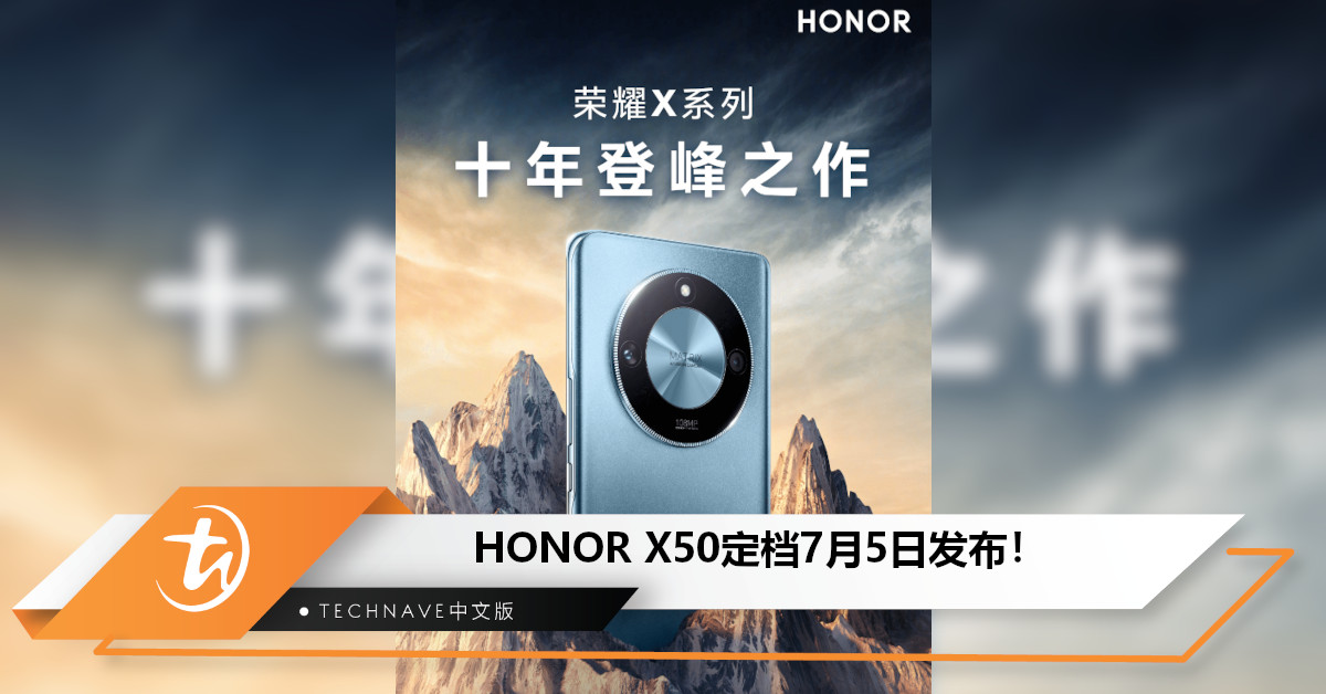 X系列“十年登峰之作”官宣：HONOR X50将于7月5日发布！