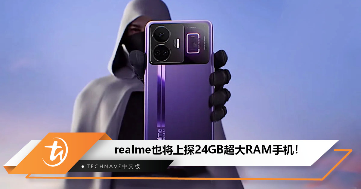不止One Plus！欧加系开始普及大RAM：realme旗舰手机也将提供24GB LPDDR5X！