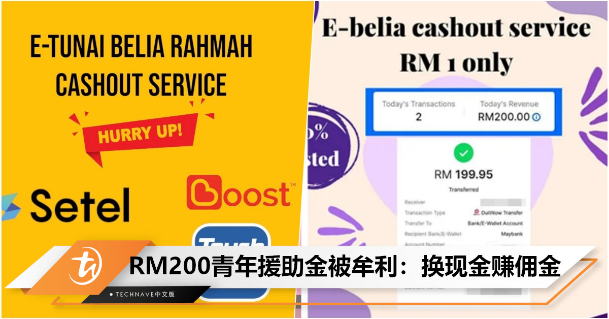 网揭RM200青年援助金被有心人士牟利：兑换现金征收RM1至RM15交易费！