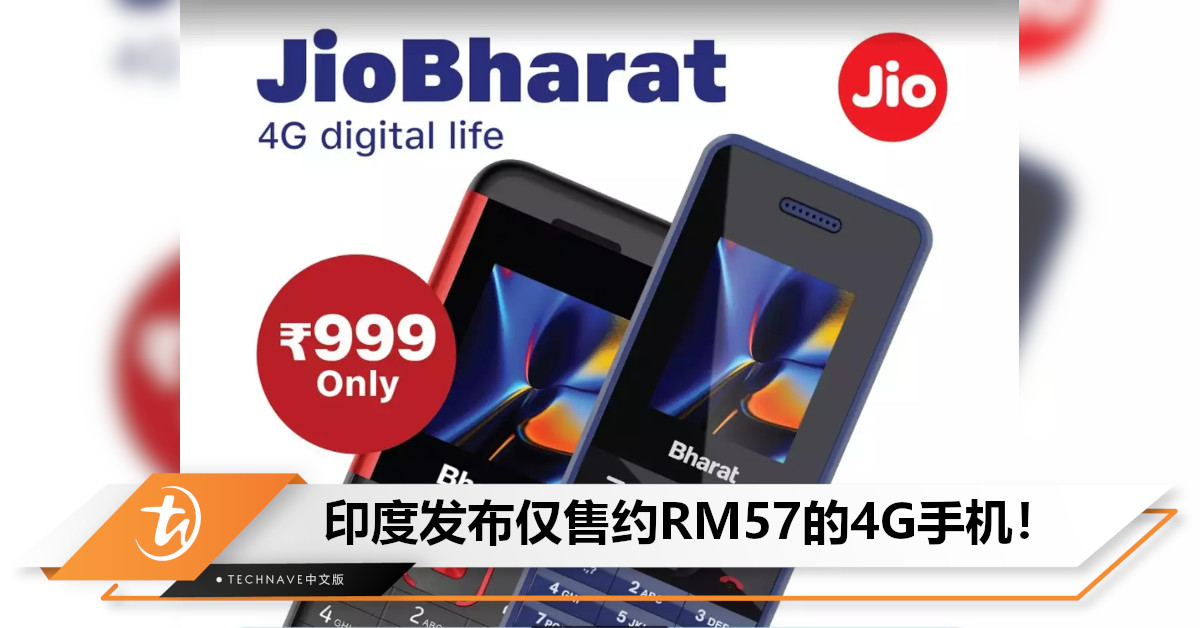 准备开挂了？印度品牌手机Jio Bharat发布：仅售约RM57，网络技术直接从2G进入4G时代！