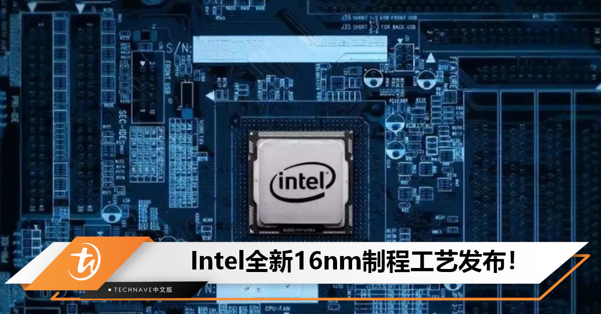 Intel全新16nm制程工艺发布：低成本、高效能的FinFET节点！