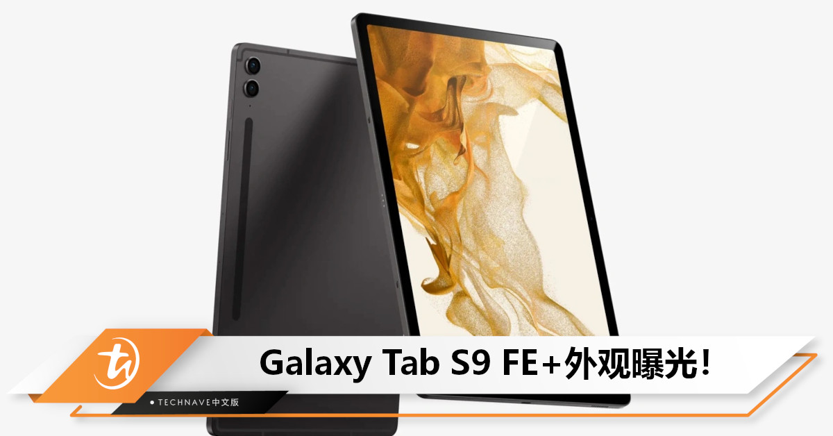 Samsung Galaxy Tab S9 FE+高清渲染图出炉：四等边大屏+纽扣双摄，或于7月26日亮相！