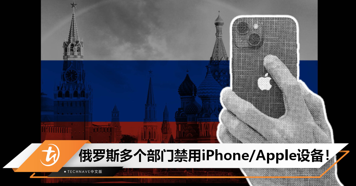 担心美国窃听！俄罗斯工贸部宣布：今日起禁止国家雇员在工作中使用iPhone！