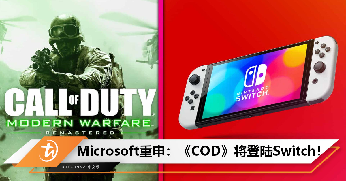 Microsoft重申：保证Switch/Nintendo后续主机，推出《Call of Duty》系列，但画质会“缩水”！