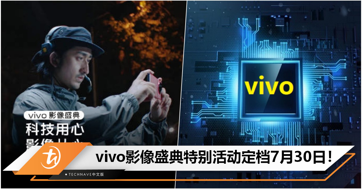 官宣！vivo影像盛典特别活动定档7月30日：新一代自研影像芯片V3将亮相！