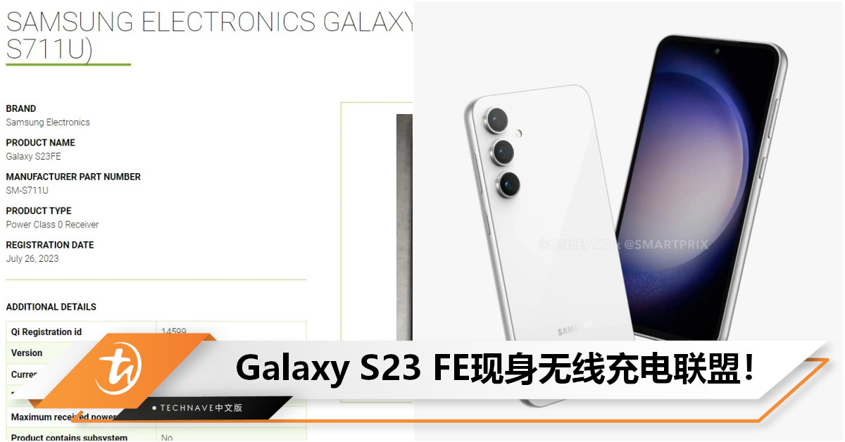 Samsung Galaxy S23 FE现身无线充电联盟！或支持最高4.5W反向无线充电！