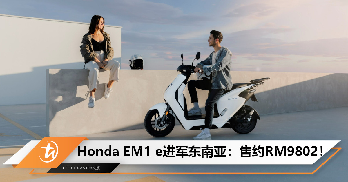 Honda首款电动摩托车EM1 e进军东南亚！首站登陆印尼，续航里程53km，售约RM9802！