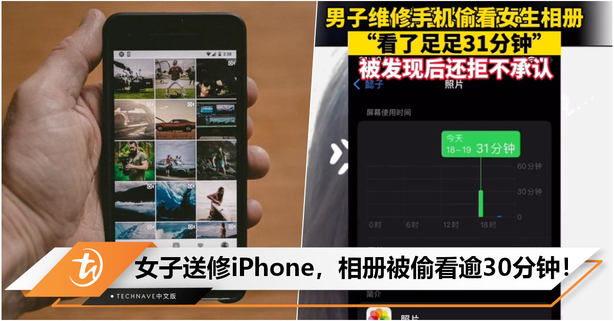 手机送修要小心！女子拿iPhone去维修，查看屏幕使用时间发现相册被偷看长达31分钟！