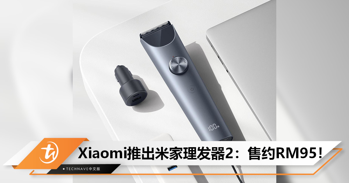 随时随地理发！Xiaomi米家理发器2上架：配备更锋利曜黑刀头，售约RM95！