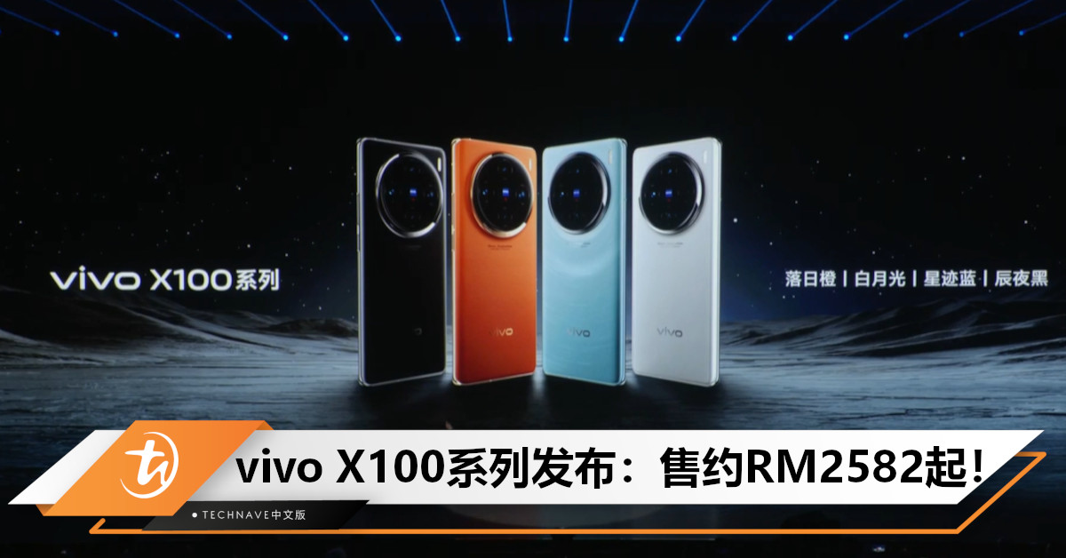 vivo X100系列正式发布：售约RM2,582起！首发天玑9300，待机最长达10天+蔡司APO认证！