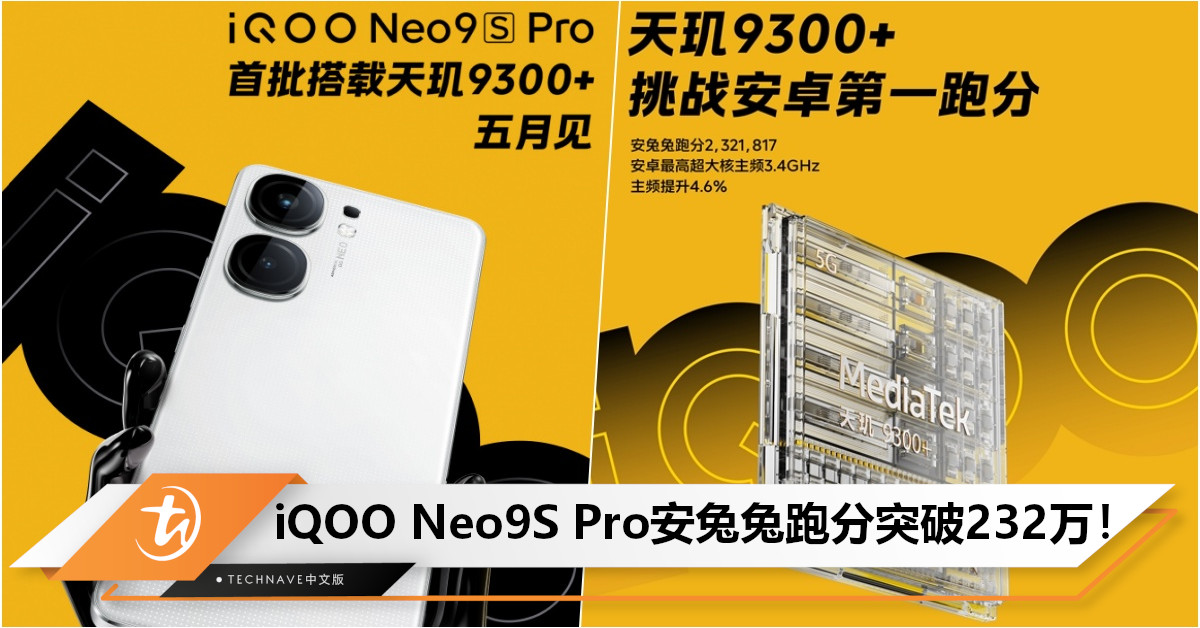 Android阵营巅峰之作！iQOO Neo9S Pro安兔兔跑分出炉：成绩突破232万！