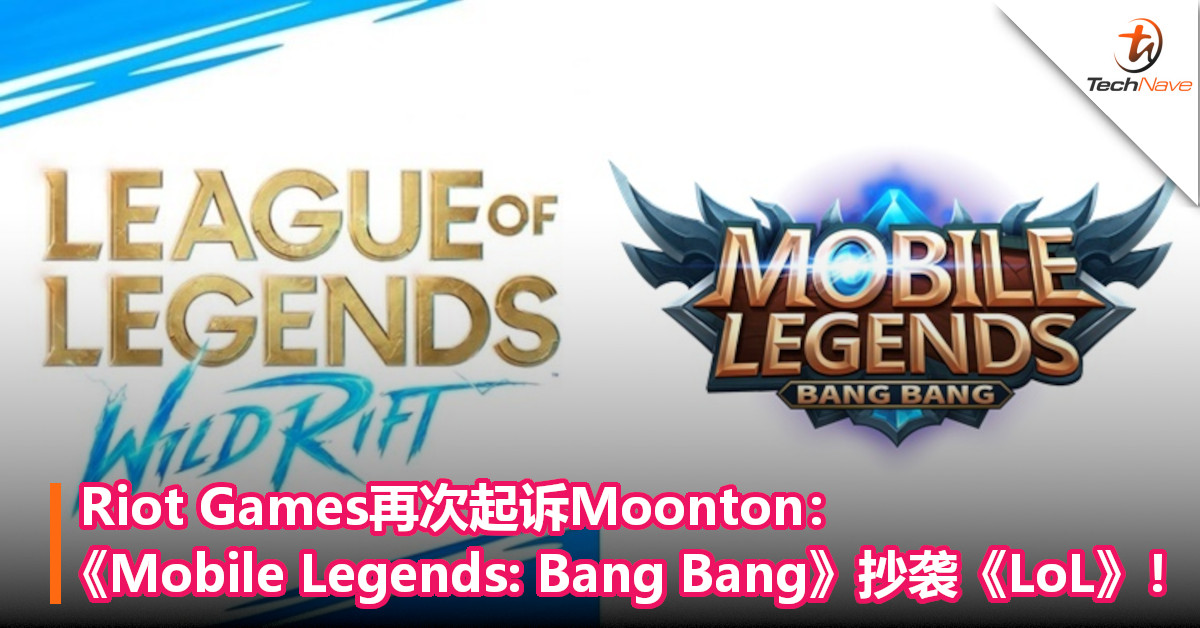 Riot Games再次起诉Moonton：《Mobile Legends: Bang Bang》抄袭《LoL》！